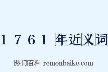 1761年近义词是什么意思的图片